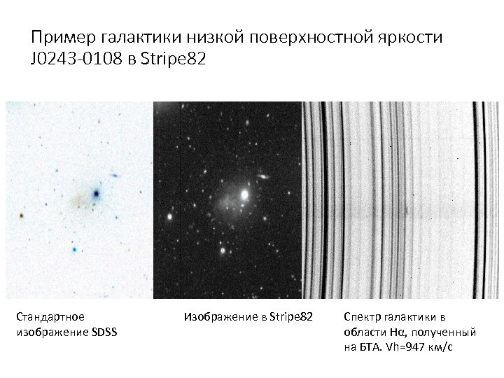 Пример галактики низкой поверхностной яркости J 0243 -0108 в Stripe 82 Стандартное изображение SDSS