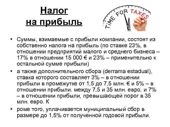 Налог на прибыль • Суммы, взимаемые с прибыли компании, состоят из собственно налога на