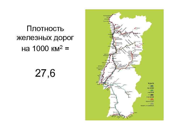 Плотность железных дорог на 1000 км 2 = 27, 6 