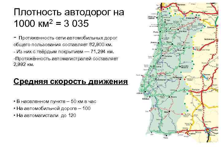 Плотность автодорог на 1000 км 2 = 3 035 - Протяженность сети автомобильных дорог