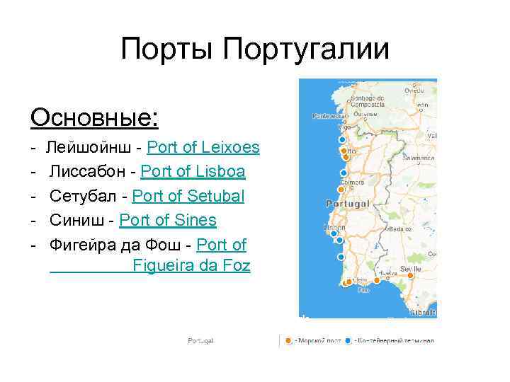 Порты Португалии Основные: - Лейшойнш - Port of Leixoes - Лиссабон - Port of