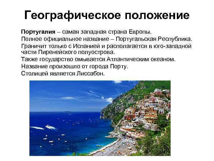 Географическое положение Португалия – самая западная страна Европы. Полное официальное название – Португальская Республика.