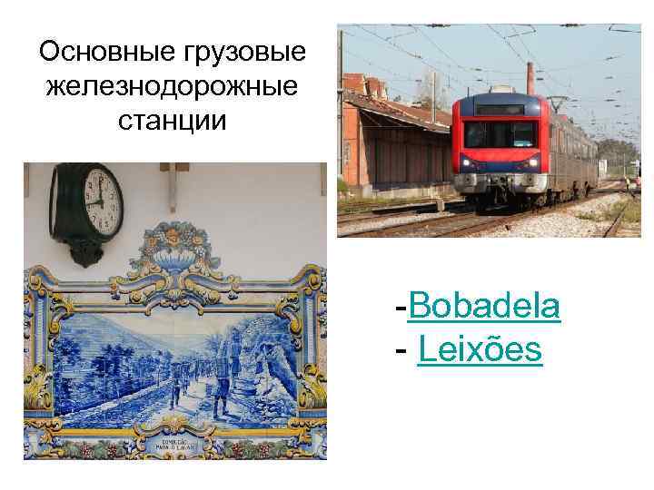 Основные грузовые железнодорожные станции -Bobadela - Leixões 