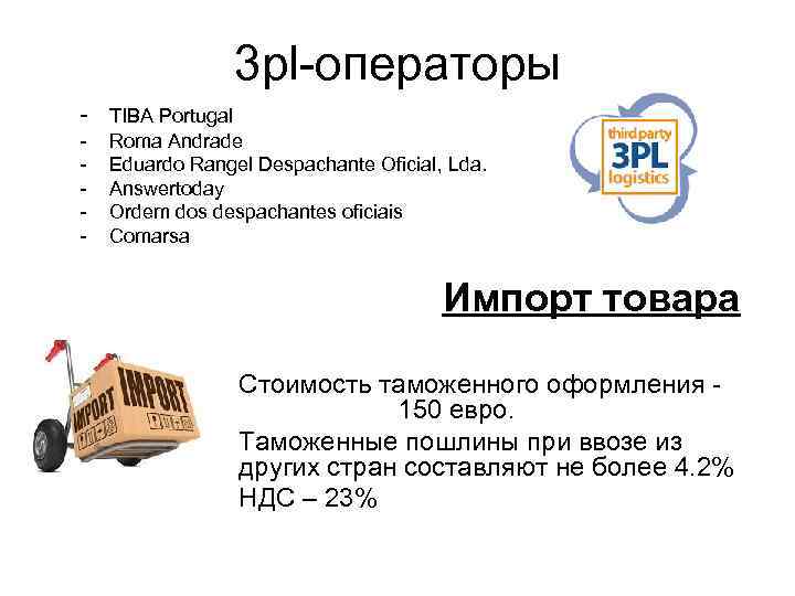 3 pl-операторы - - TIBA Portugal Roma Andrade Eduardo Rangel Despachante Oficial, Lda. Answertoday