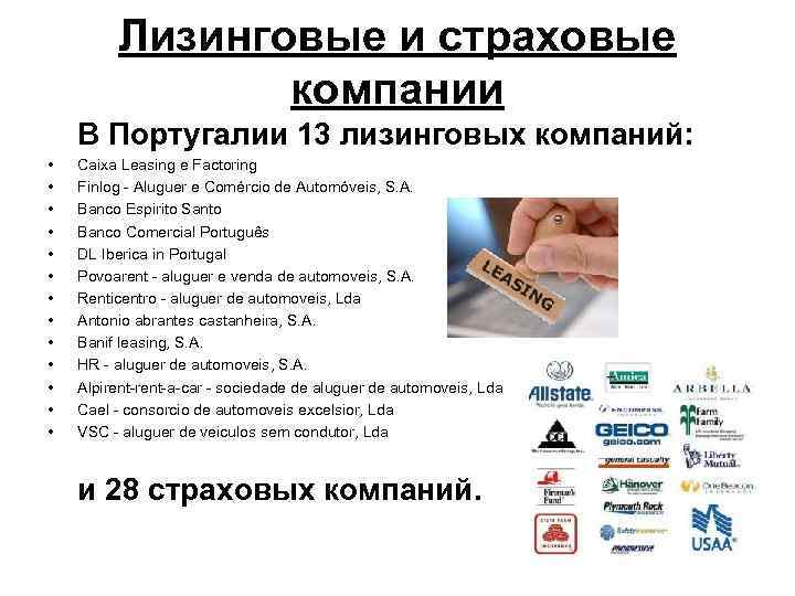 Лизинговые и страховые компании В Португалии 13 лизинговых компаний: • • • • Caixa