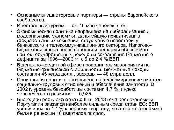  • Основные внешнеторговые партнеры — страны Европейского сообщества. • Иностранный туризм — ок.