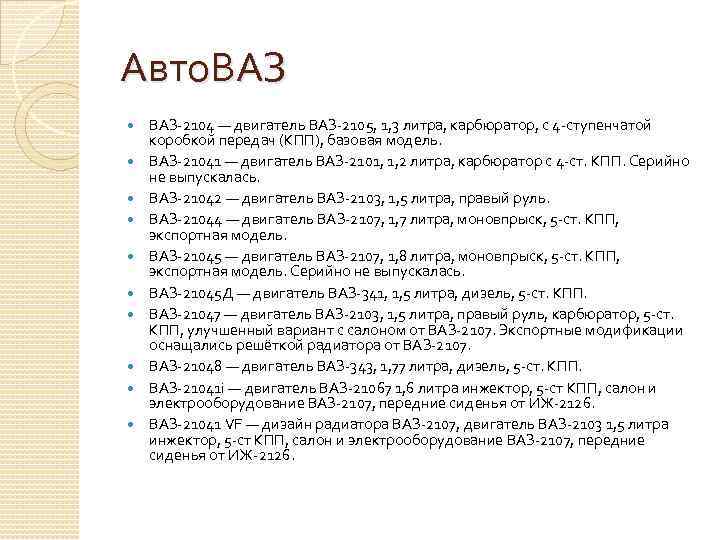 Авто. ВАЗ ВАЗ-2104 — двигатель ВАЗ-2105, 1, 3 литра, карбюратор, с 4 -ступенчатой коробкой
