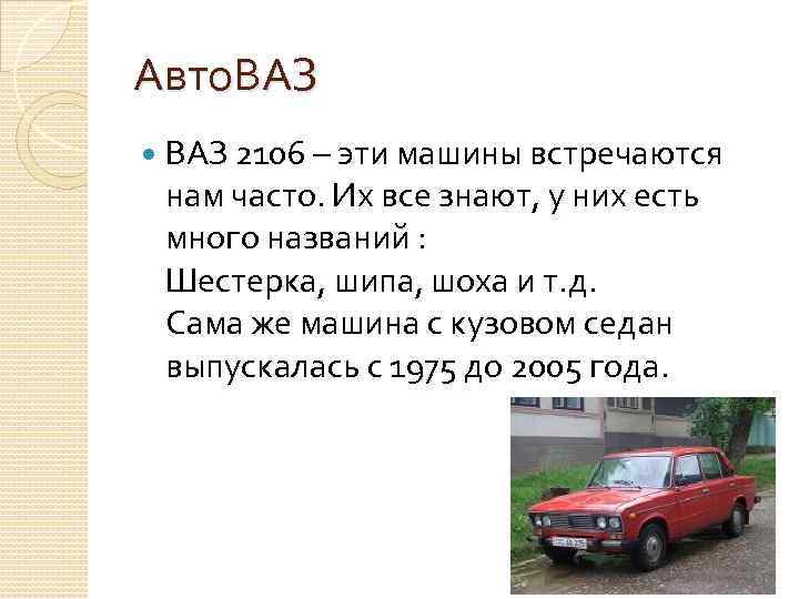 Авто. ВАЗ 2106 – эти машины встречаются нам часто. Их все знают, у них