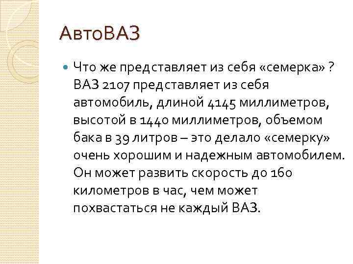 Авто. ВАЗ Что же представляет из себя «семерка» ? ВАЗ 2107 представляет из себя