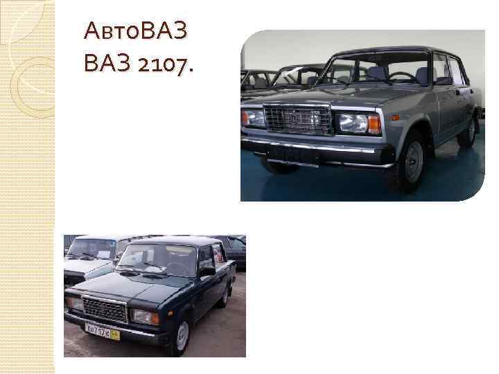 Авто. ВАЗ 2107. 
