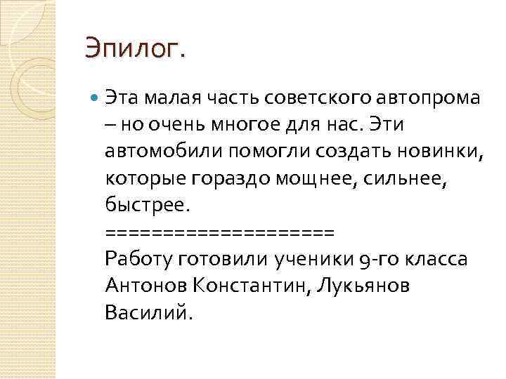 Эпилог. Эта малая часть советского автопрома – но очень многое для нас. Эти автомобили