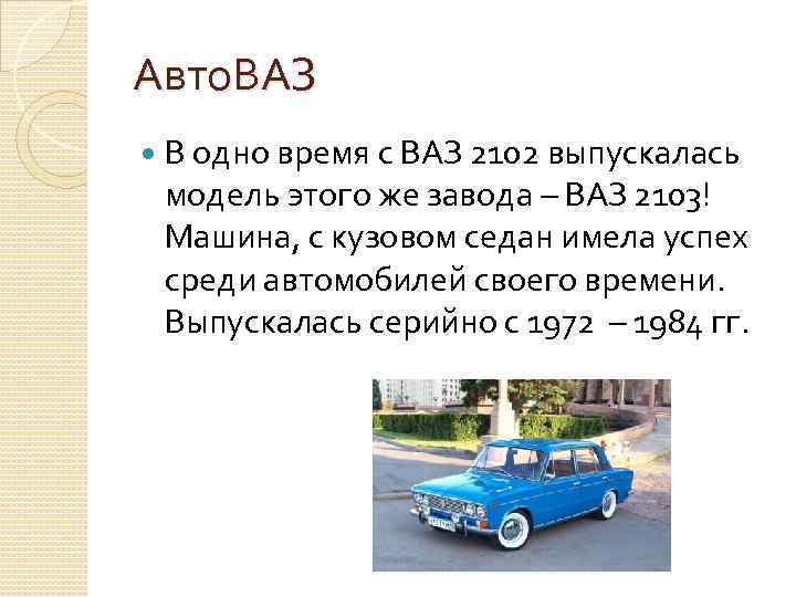 Авто. ВАЗ В одно время с ВАЗ 2102 выпускалась модель этого же завода –