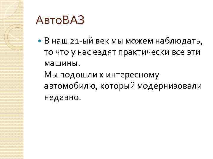 Авто. ВАЗ В наш 21 -ый век мы можем наблюдать, то что у нас