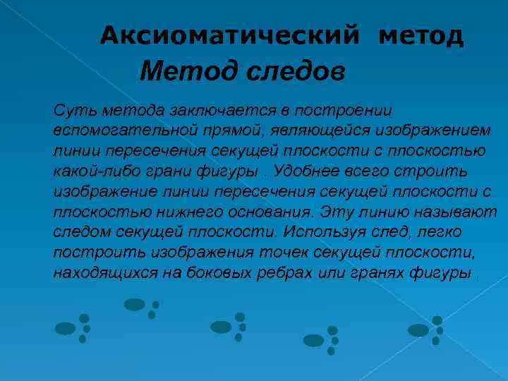 Аксиоматический метод Метод следов Суть метода заключается в построении вспомогательной прямой, являющейся изображением линии
