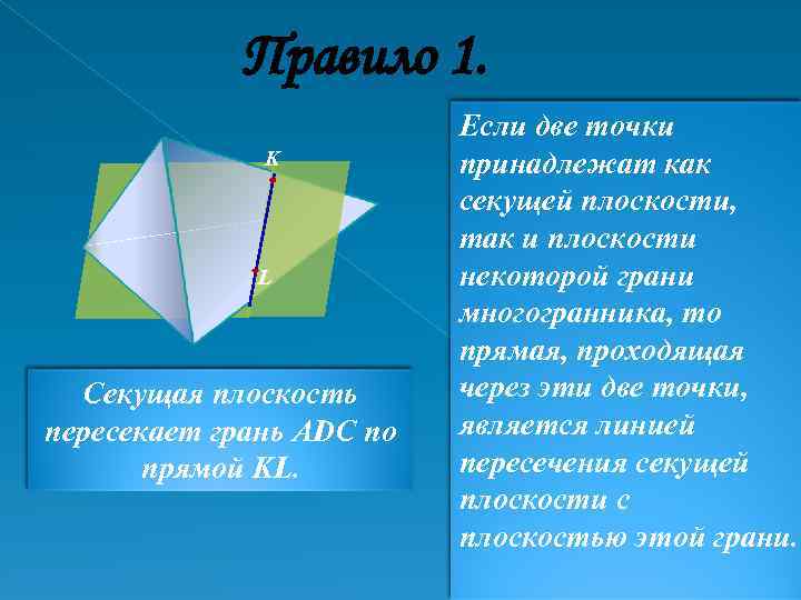 Правило 1. K L Секущая плоскость пересекает грань ADC по прямой KL. Если две
