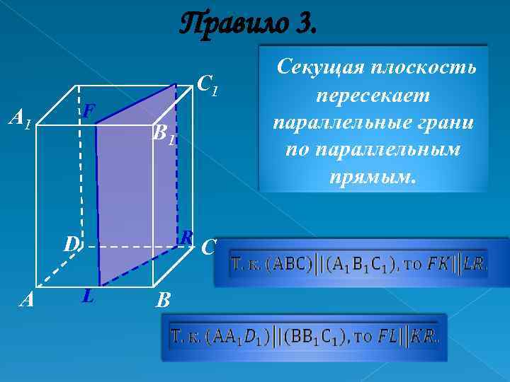 Сечение параллельное прямой