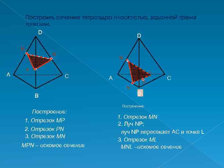 Построить сечение тетраэдра плоскостью, заданной тремя точками. D D M N А M P