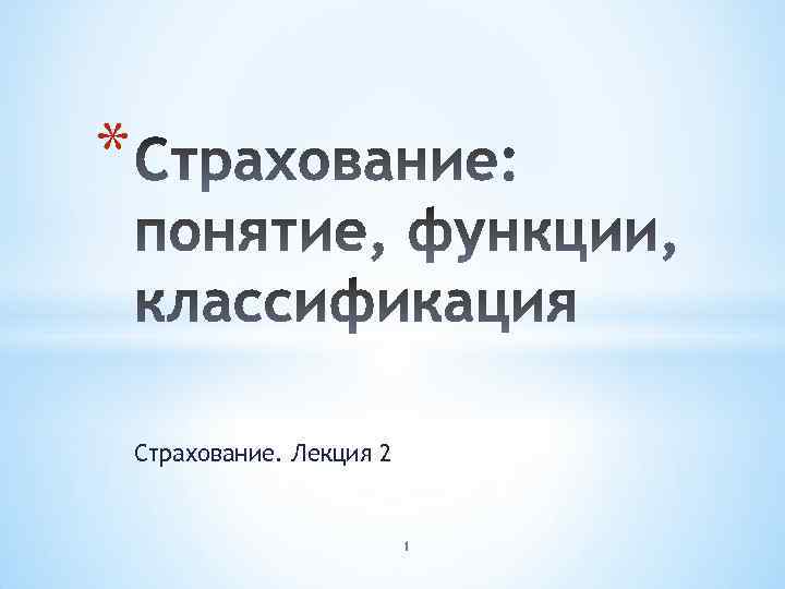 * Страхование. Лекция 2 1 