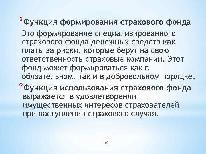 *Функция формирования страхового фонда Это формирование специализированного страхового фонда денежных средств как платы за