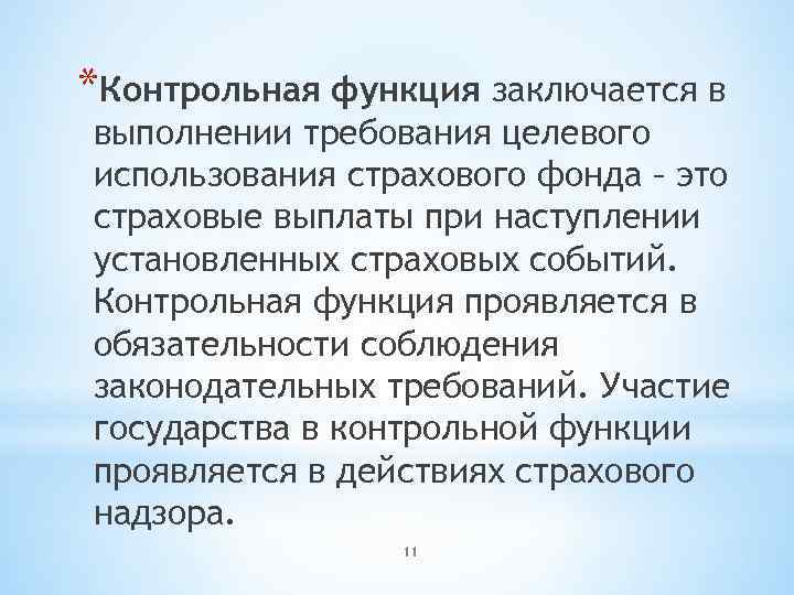 *Контрольная функция заключается в выполнении требования целевого использования страхового фонда – это страховые выплаты