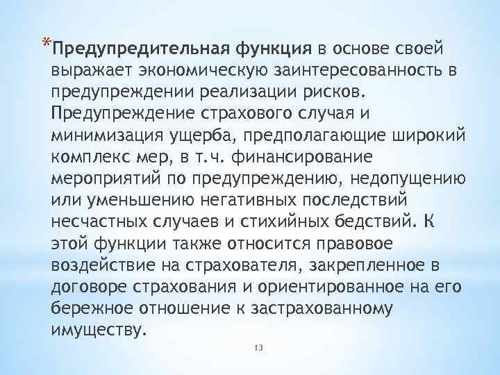 *Предупредительная функция в основе своей выражает экономическую заинтересованность в предупреждении реализации рисков. Предупреждение страхового