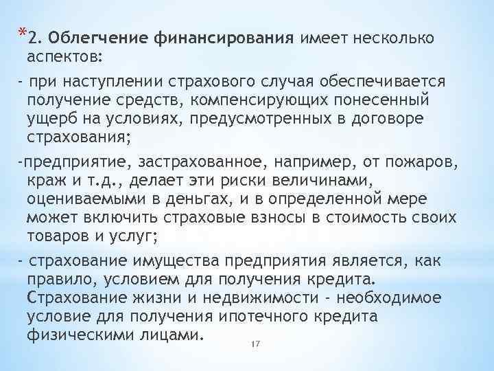 *2. Облегчение финансирования имеет несколько аспектов: - при наступлении страхового случая обеспечивается получение средств,