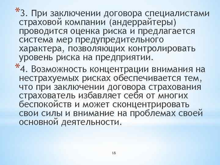 *3. При заключении договора специалистами страховой компании (андеррайтеры) проводится оценка риска и предлагается система