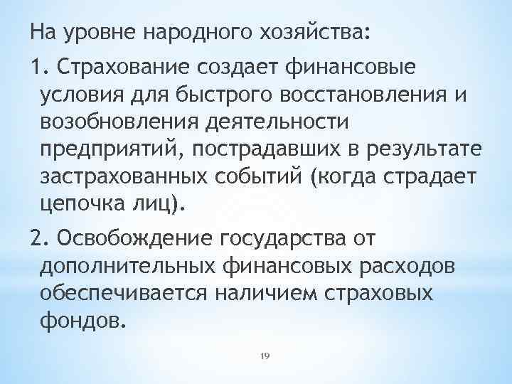 На уровне народного хозяйства: 1. Страхование создает финансовые условия для быстрого восстановления и возобновления