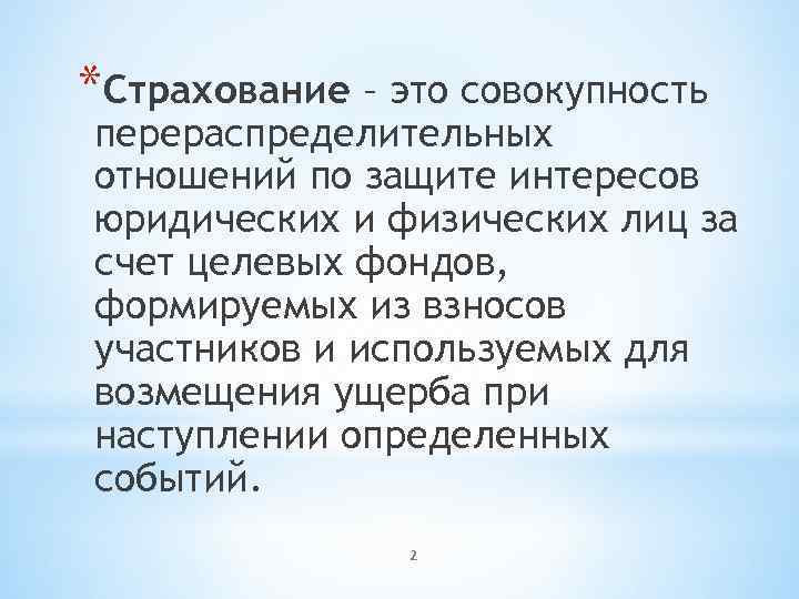 *Страхование – это совокупность перераспределительных отношений по защите интересов юридических и физических лиц за