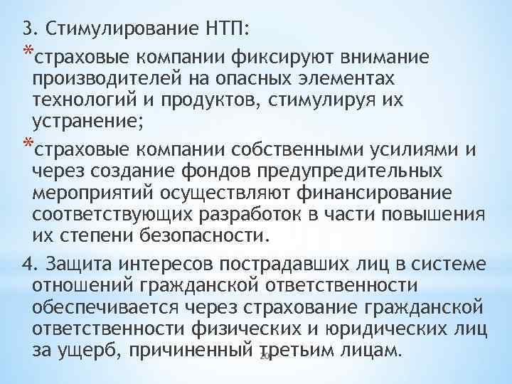 3. Стимулирование НТП: *страховые компании фиксируют внимание производителей на опасных элементах технологий и продуктов,