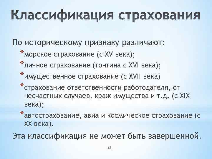 По историческому признаку различают: *морское страхование (с XV века); *личное страхование (тонтина с XVI