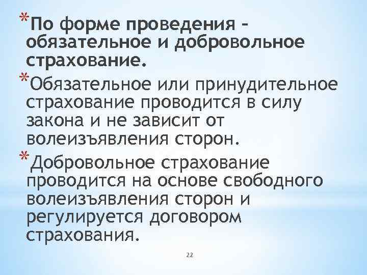 *По форме проведения – обязательное и добровольное страхование. *Обязательное или принудительное страхование проводится в