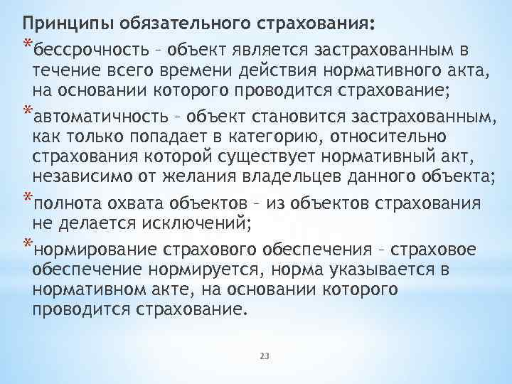 Принципы обязательного страхования: *бессрочность – объект является застрахованным в течение всего времени действия нормативного