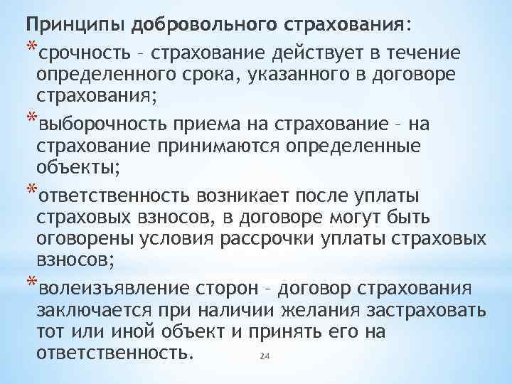 Принципы добровольного страхования: *срочность – страхование действует в течение определенного срока, указанного в договоре