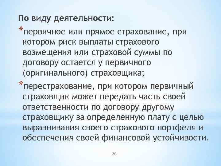 По виду деятельности: *первичное или прямое страхование, при котором риск выплаты страхового возмещения или