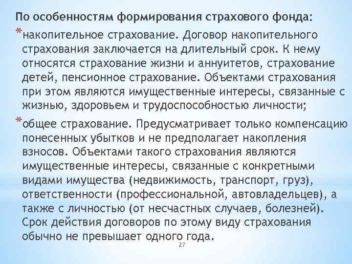 По особенностям формирования страхового фонда: *накопительное страхование. Договор накопительного страхования заключается на длительный срок.