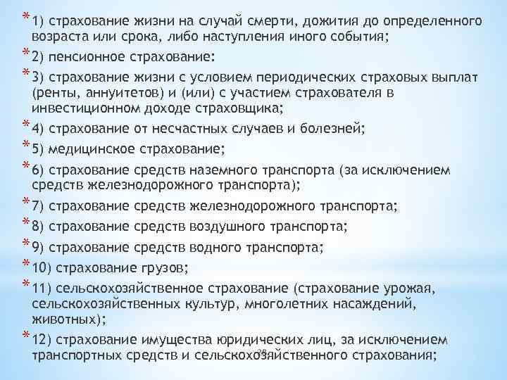 * 1) страхование жизни на случай смерти, дожития до определенного возраста или срока, либо