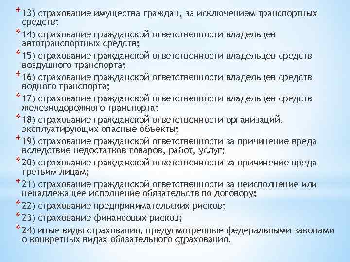 * 13) страхование имущества граждан, за исключением транспортных средств; * 14) страхование гражданской ответственности