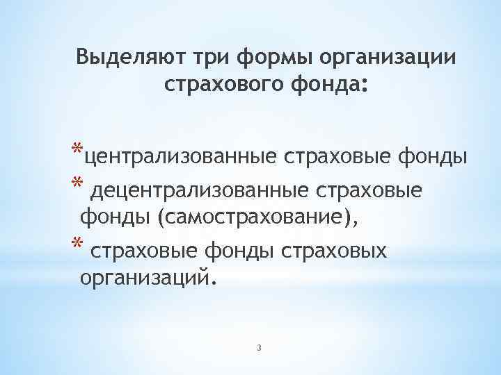 Выделяют три формы организации страхового фонда: *централизованные страховые фонды * децентрализованные страховые фонды (самострахование),