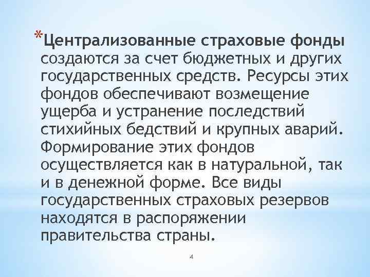 *Централизованные страховые фонды создаются за счет бюджетных и других государственных средств. Ресурсы этих фондов