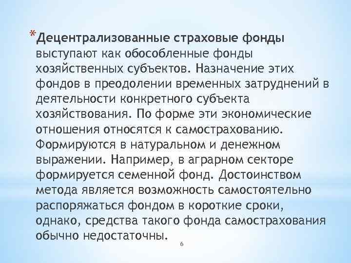 *Децентрализованные страховые фонды выступают как обособленные фонды хозяйственных субъектов. Назначение этих фондов в преодолении