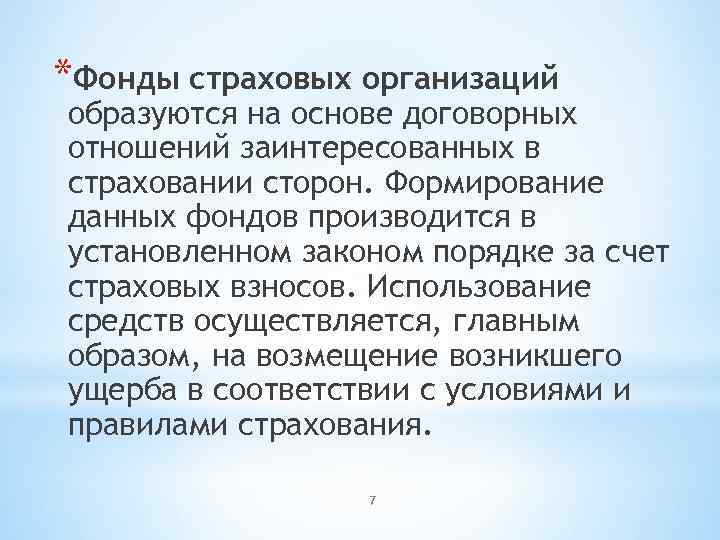 *Фонды страховых организаций образуются на основе договорных отношений заинтересованных в страховании сторон. Формирование данных