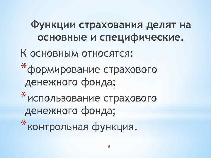 Функции страхования делят на основные и специфические. К основным относятся: *формирование страхового денежного фонда;