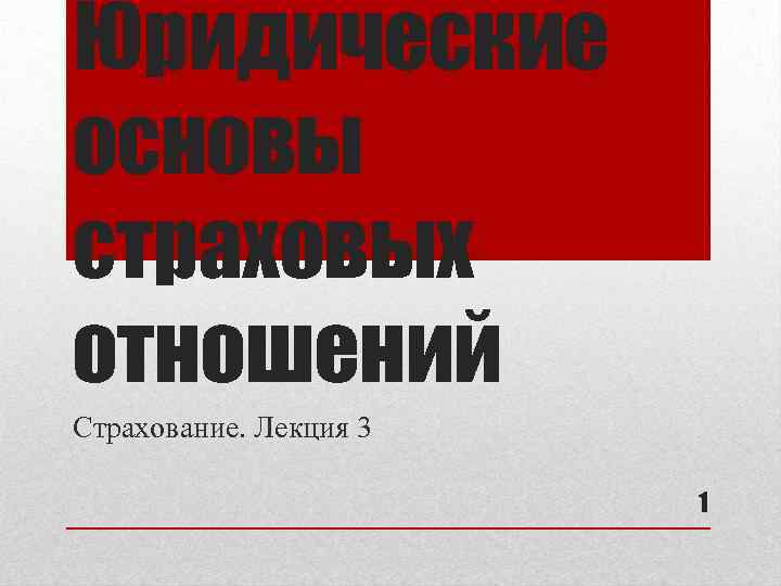 Юридические основы страховых отношений Страхование. Лекция 3 1 