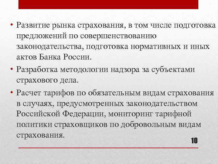  • Развитие рынка страхования, в том числе подготовка предложений по совершенствованию законодательства, подготовка