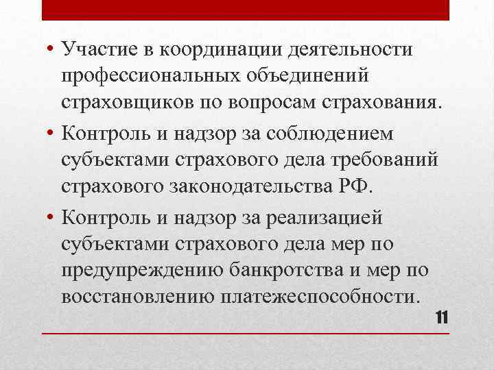  • Участие в координации деятельности профессиональных объединений страховщиков по вопросам страхования. • Контроль