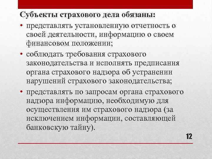 Субъекты страхового дела обязаны: • представлять установленную отчетность о своей деятельности, информацию о своем