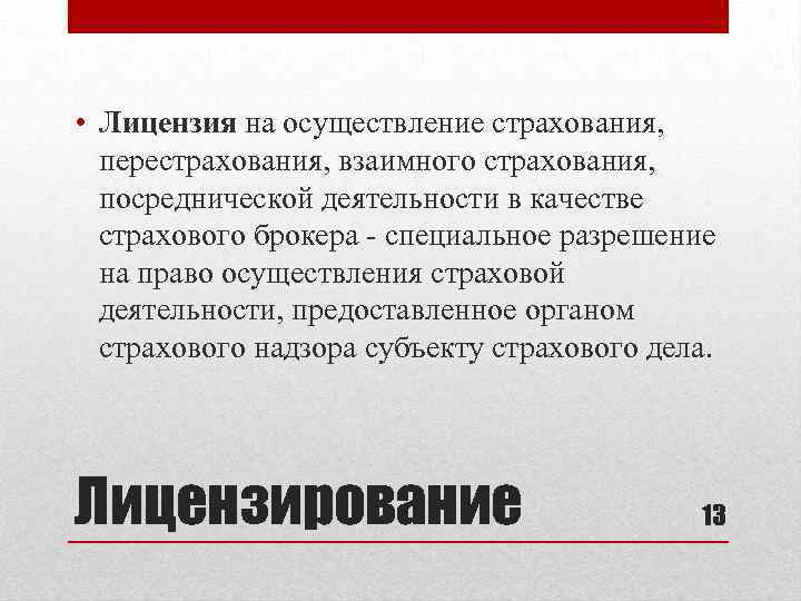  • Лицензия на осуществление страхования, перестрахования, взаимного страхования, посреднической деятельности в качестве страхового