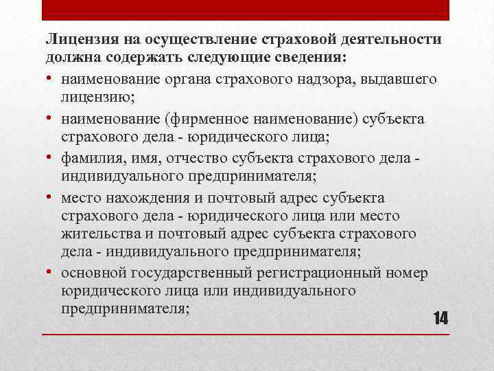 Лицензия на осуществление страховой деятельности должна содержать следующие сведения: • наименование органа страхового надзора,