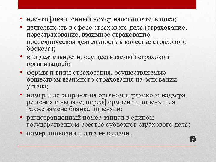  • идентификационный номер налогоплательщика; • деятельность в сфере страхового дела (страхование, перестрахование, взаимное